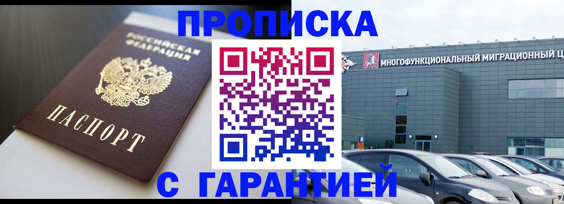 купить прописку в Горно-Алтайске