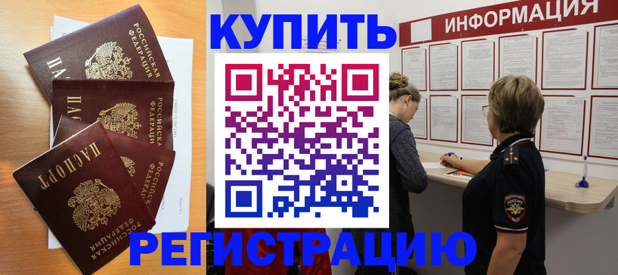 прописка регистрация в Горно-Алтайске